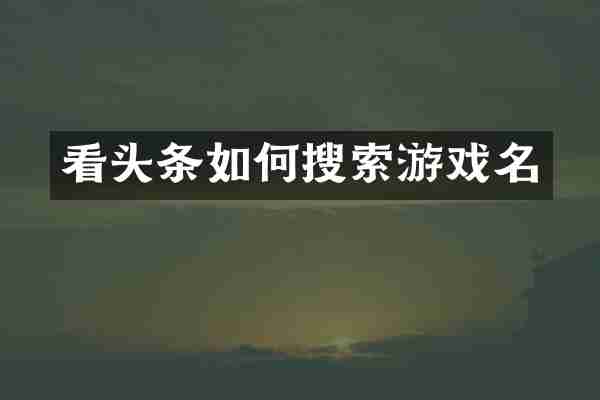看头条如何搜索游戏名