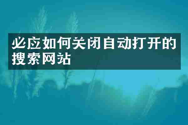 必应如何关闭自动打开的搜索网站
