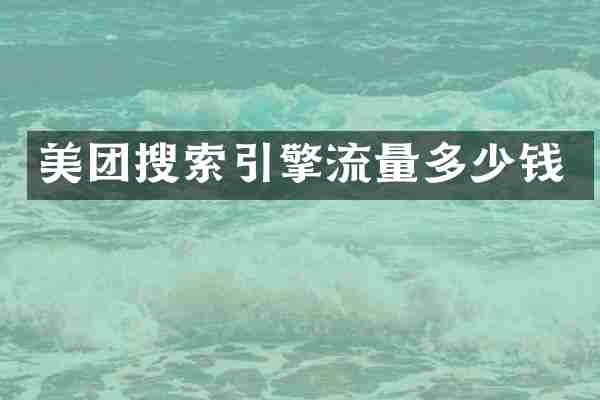 美团搜索引擎流量多少钱