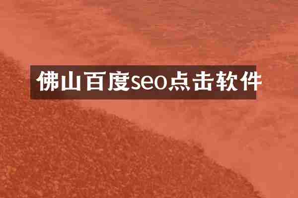 佛山百度seo点击软件