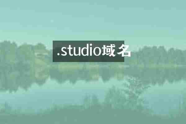 .studio域名