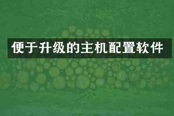 便于升级的主机配置软件