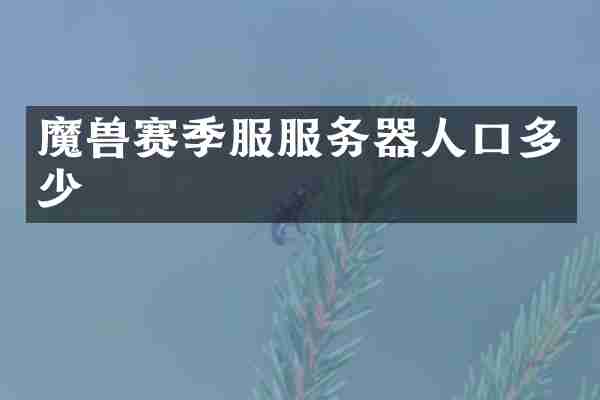 魔兽赛季服服务器人口多少