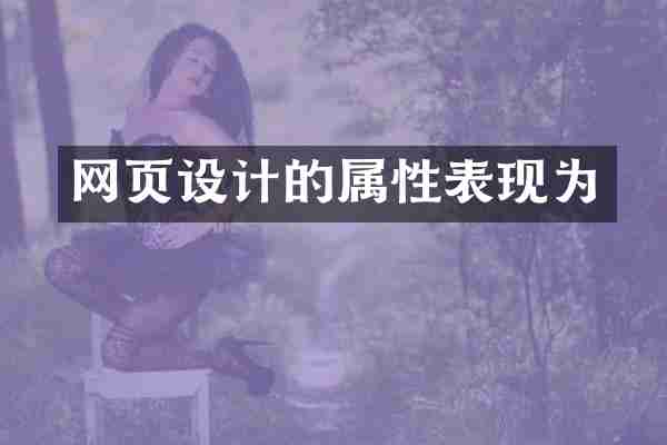 网页设计的属性表现为