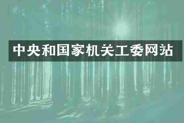 中央和国家机关工委网站