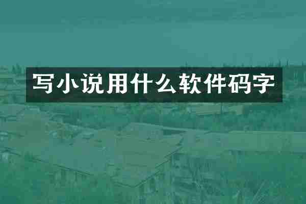 写小说用什么软件码字