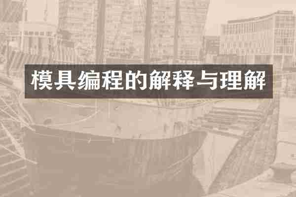 模具编程的解释与理解
