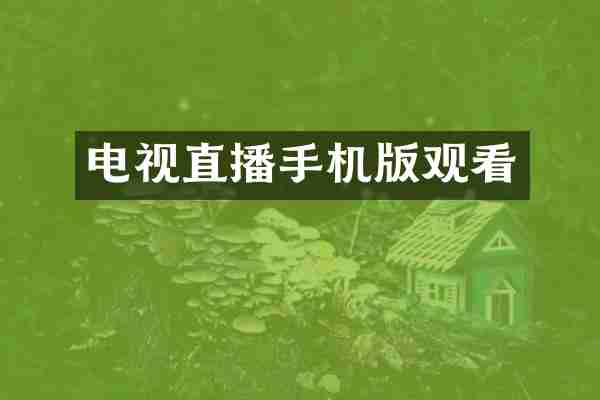 电视直播手机版观看