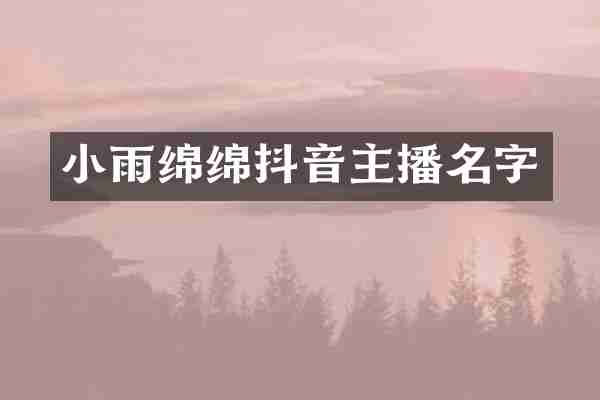 小雨绵绵抖音主播名字