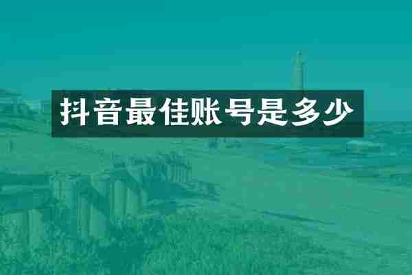抖音最佳账号是多少