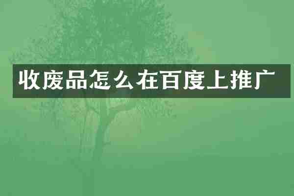 收废品怎么在百度上推广