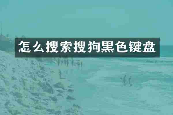 怎么搜索搜狗黑色键盘