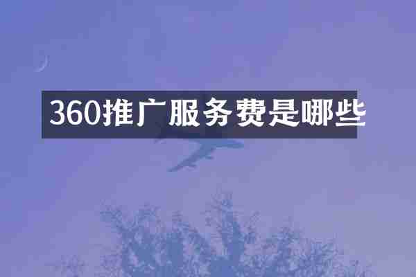 360推广服务费是哪些