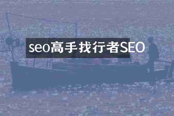 seo高手找行者SEO