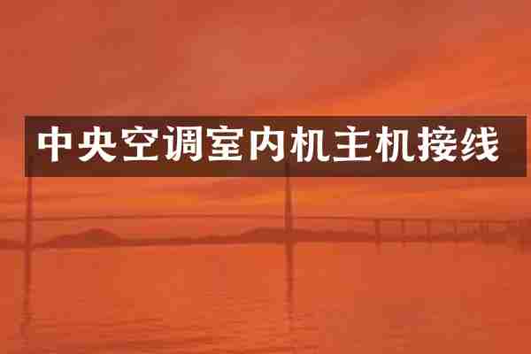 中央空调室内机主机接线