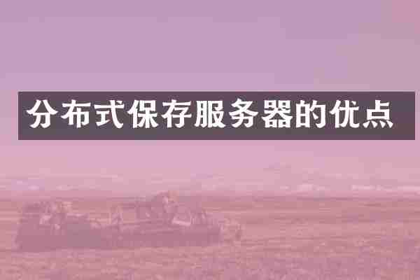 分布式保存服务器的优点