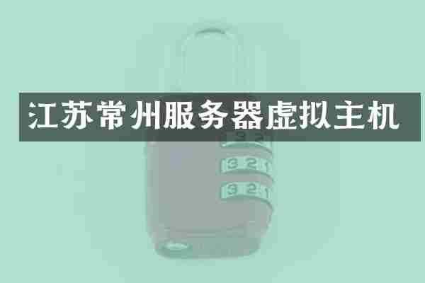 江苏常州服务器虚拟主机