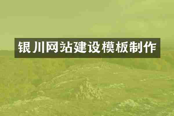 银川网站建设模板制作