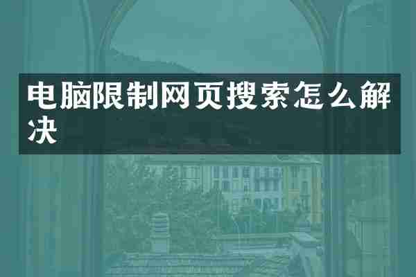 电脑限制网页搜索怎么解决
