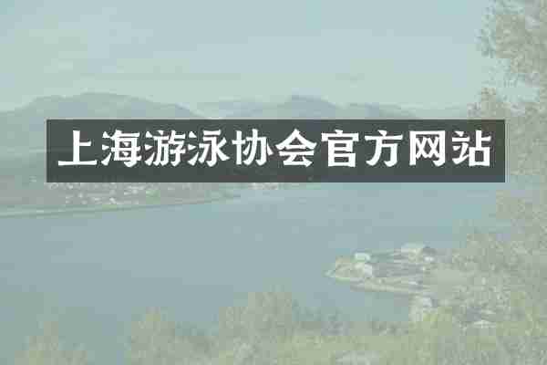 上海游泳协会官方网站