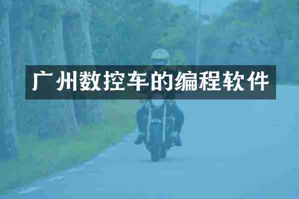 广州数控车的编程软件