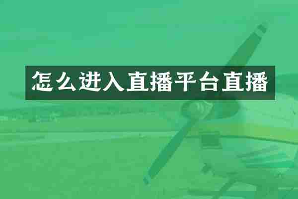 怎么进入直播平台直播