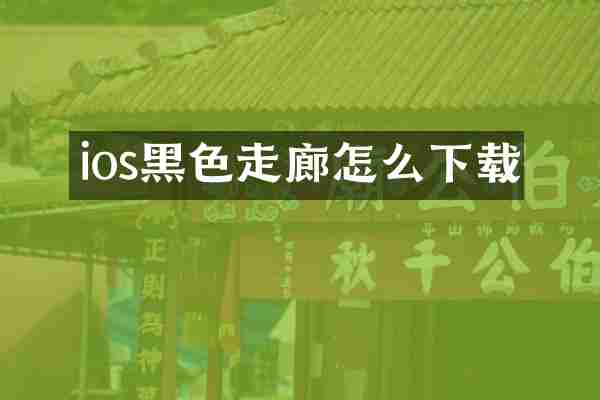 ios黑色走廊怎么下载