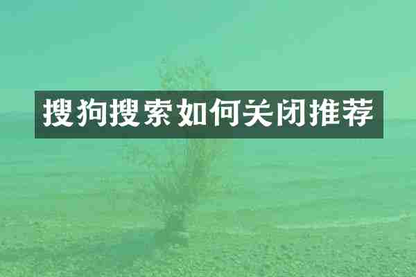搜狗搜索如何关闭推荐