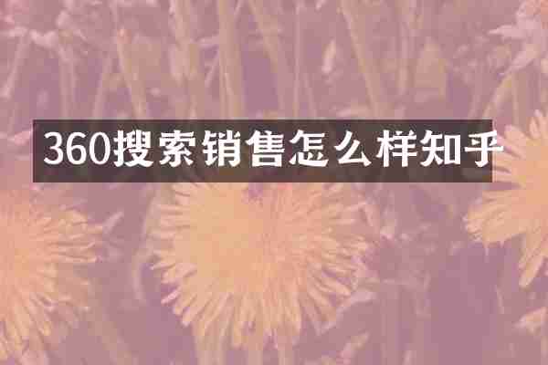 360搜索销售怎么样知乎
