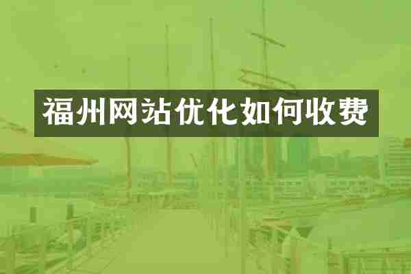 福州网站优化如何收费