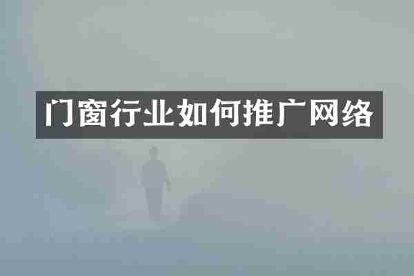 门窗行业如何推广网络
