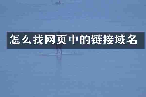 怎么找网页中的链接域名