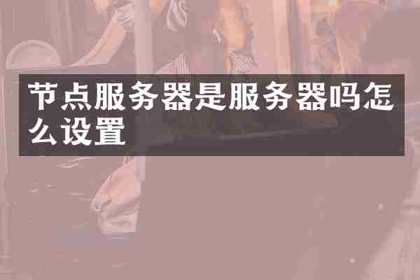节点服务器是服务器吗怎么设置