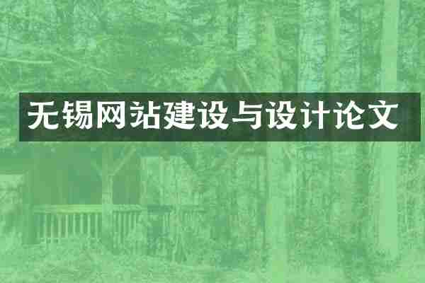 无锡网站建设与设计论文