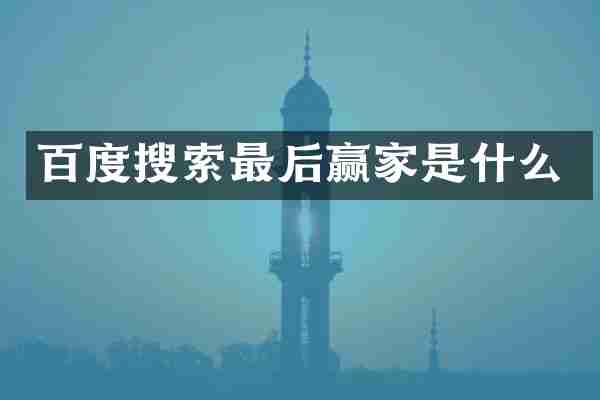 百度搜索最后赢家是什么