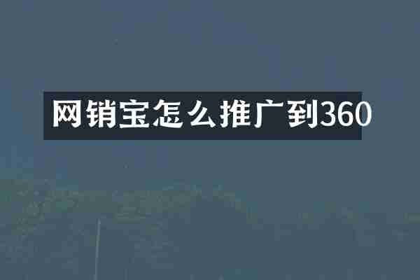 网销宝怎么推广到360