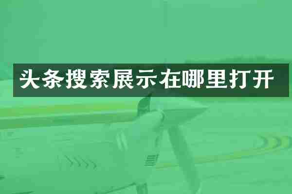 头条搜索展示在哪里打开