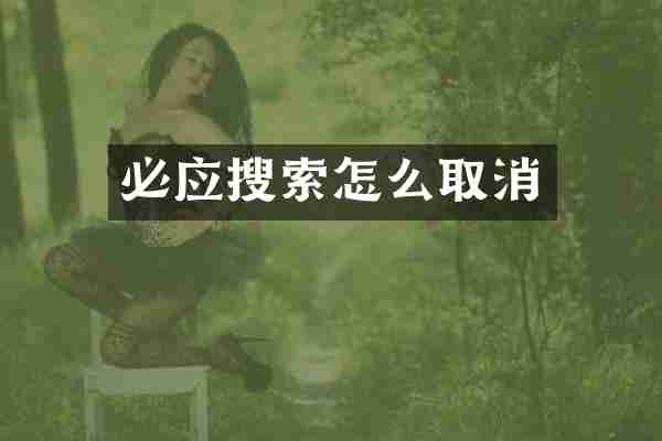 必应搜索怎么取消