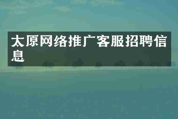 太原网络推广客服招聘信息