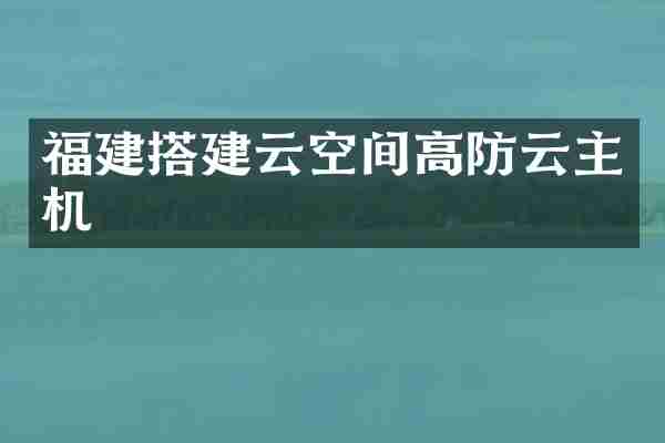 福建搭建云空间高防云主机