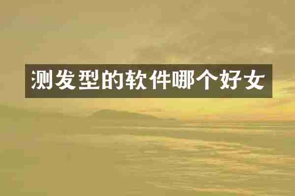 测发型的软件哪个好女