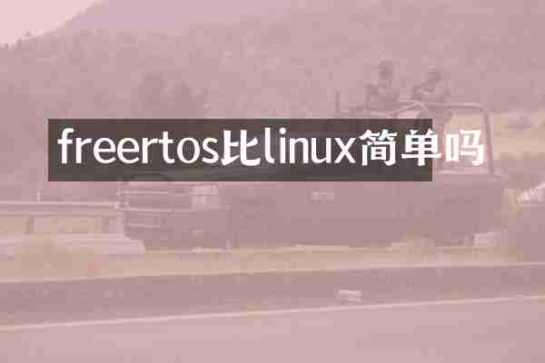freertos比linux简单吗
