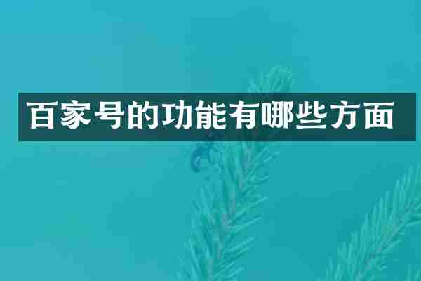 百家号的功能有哪些方面