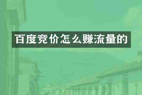 百度竞价怎么赚流量的
