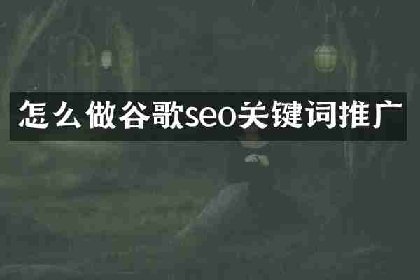 怎么做谷歌seo关键词推广