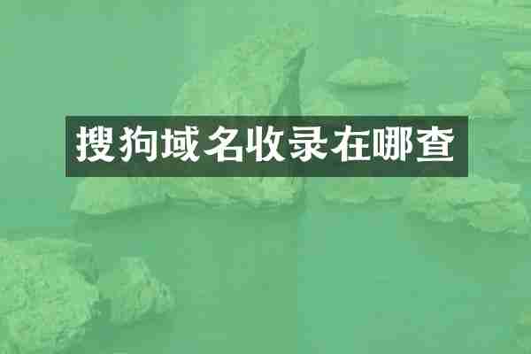 搜狗域名收录在哪查