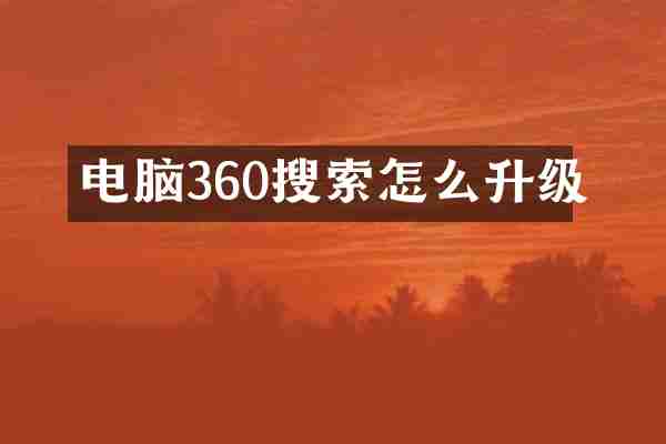 电脑360搜索怎么升级