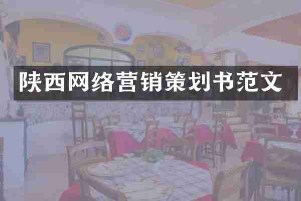 陕西网络营销策划书范文