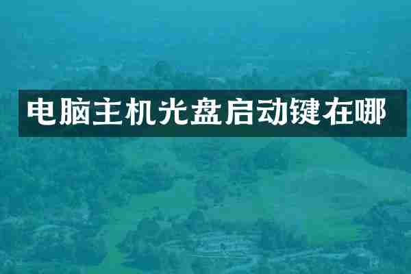 电脑主机光盘启动键在哪