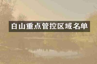 白山重点管控区域名单